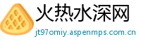 火热水深网
